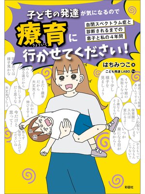 cover image of 子どもの発達が気になるので療育に行かせてください!
